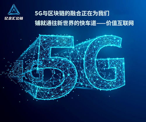 區塊鏈技術輔助5G，億企匯公鏈賦能數字經濟網絡技術服務